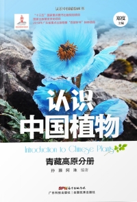 Titelbild: 认识中国植物——青藏高原分册 1st edition 9787535969491