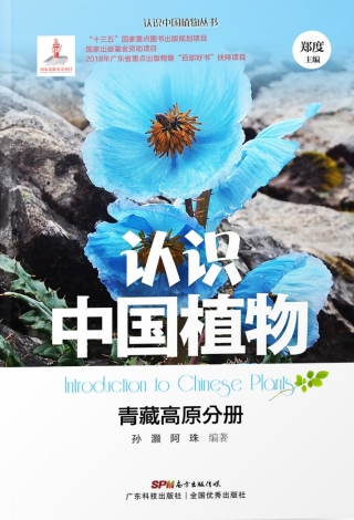 表紙画像: 认识中国植物——青藏高原分册 1st edition 9787535969491