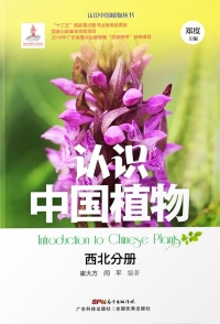 Titelbild: 认识中国植物——西北分册 1st edition 9787535969477