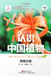 Omslagafbeelding: 认识中国植物——西南分册 1st edition 9787535969538