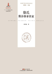 Imagen de portada: 骆氏腹诊推拿世家 1st edition 9787535966902
