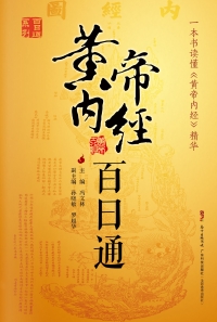 Omslagafbeelding: 黄帝内经百日通 1st edition 9787535966360