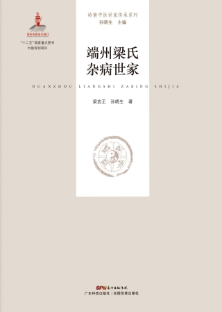Cover image: 端州梁氏杂病世家 1st edition 9787535966995
