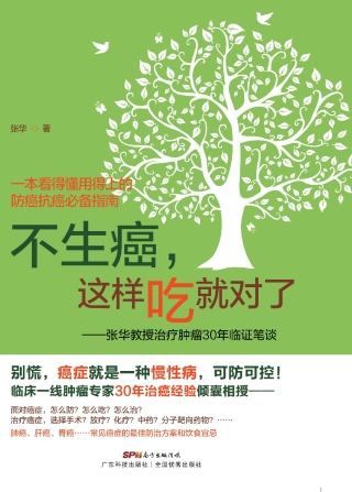Cover image: 不生癌，这样吃就对了——张华教授30年饮食防癌笔谈 1st edition 9787535967107