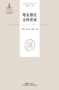 Cover image: 粤东蔡氏女科世家：大娘巾妇科 1st edition 9787535967022