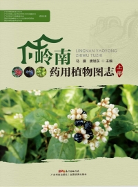 Imagen de portada: 岭南药用植物图志（上册） 1st edition 9787535970084