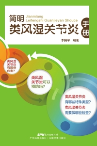 Cover image: 简明类风湿关节炎手册 1st edition 9787535967831