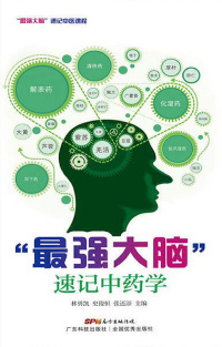 Cover image: “最强大脑”速记中药学 1st edition 9787535971074