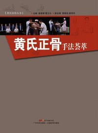 Titelbild: 黄氏正骨手法荟萃 1st edition 9787535968074
