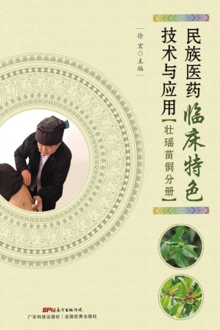 Cover image: 民族医药临床特色技术与应用——壮瑶苗侗分册 1st edition 9787535968487