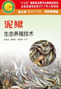 Cover image: 泥鳅生态养殖技术 1st edition 9787535968562