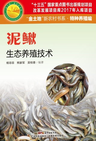 Titelbild: 泥鳅生态养殖技术 1st edition 9787535968562