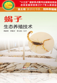 Titelbild: 蝎子生态养殖技术 1st edition 9787535968593