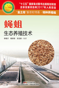 Cover image: 蝇蛆生态养殖技术 1st edition 9787535968586