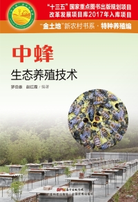 Cover image: 中蜂生态养殖技术 1st edition 9787535968548