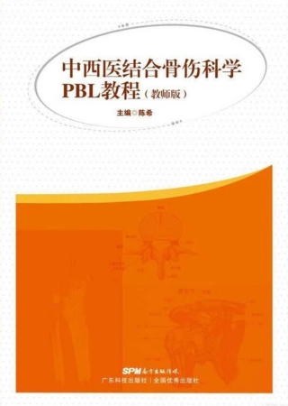 Cover image: 中西医结合骨伤科学PBL教程（教师版） 1st edition 9787535968500