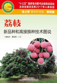 Imagen de portada: 荔枝新品种和高接换种技术图说 1st edition 9787535968203