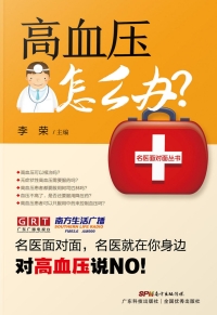 Cover image: 高血压怎么办？ 1st edition 9787535968654