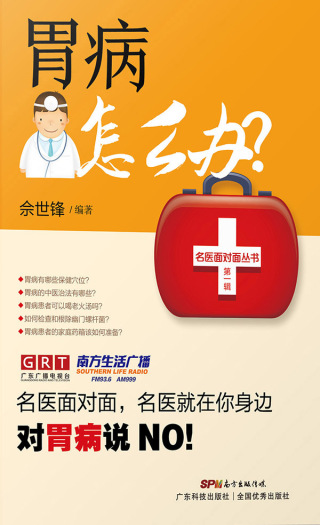Cover image: 胃病怎么办？ 1st edition 9787535969378