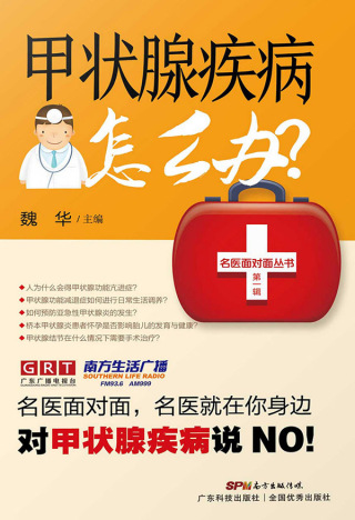 Cover image: 甲状腺疾病怎么办？ 1st edition 9787535968784