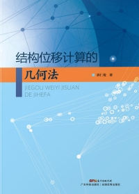 Cover image: 结构位移计算的几何法 1st edition 9787535970152