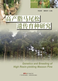 Cover image: 高产脂马尾松遗传育种研究 1st edition 9787535969682