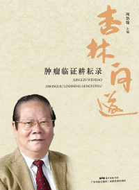 Cover image: 杏林问道——肿瘤临证耕耘录 1st edition 9787535970046