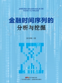 Cover image: 金融时间序列的分析与挖掘 1st edition 9787535970022