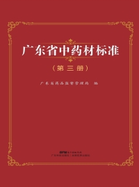 Titelbild: 广东省中药材标准（第三册） 1st edition 9787535970343