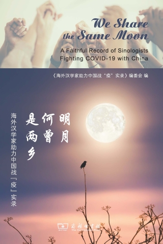 Cover image: 明月何曾是两乡：海外汉学家助力中国战“疫”实录 = We Share the Same Moon: A Faithful Record of Sinologists Fighting COVID-19 with China 1st edition 9787100181761