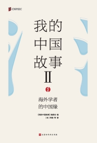 Immagine di copertina: 我的中国故事Ⅱ：海外学者的中国缘 1st edition 9787569938302