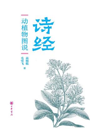 Imagen de portada: 《诗经》动植物图说（全二册） 1st edition 9787101142730