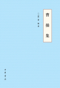 Titelbild: 曹操集 1st edition 9787101149036