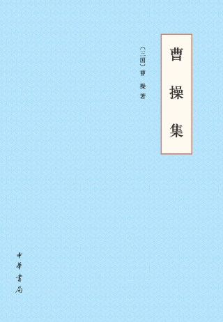 表紙画像: 曹操集 1st edition 9787101149036