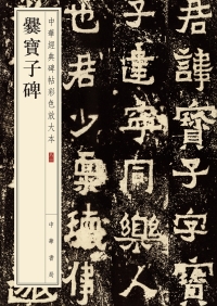 Cover image: 爨寶子碑 1st edition 9787101148077
