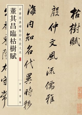 Cover image: 董其昌臨枯樹賦 1st edition 9787101148138