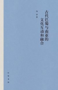 Cover image: 古代巴蜀与南亚的文化互动和融合 1st edition 9787101147964