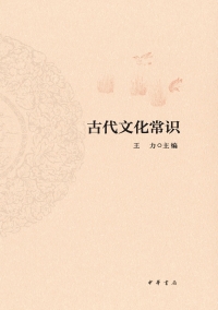 Imagen de portada: 古代文化常识 1st edition 9787101148633