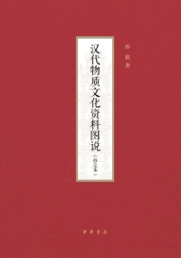 Cover image: 汉代物质文化资料图说 1st edition 9787101146479