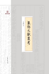 Cover image: 集部文献丛考 1st edition 9787101148244