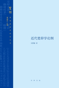 Cover image: 近代楚辞学论纲 1st edition 9787101148466