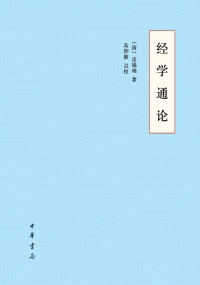 Titelbild: 经学通论 1st edition 9787101148664