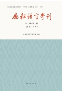 Cover image: 励耘语言学刊（2020年第2辑） 1st edition 9787101149371