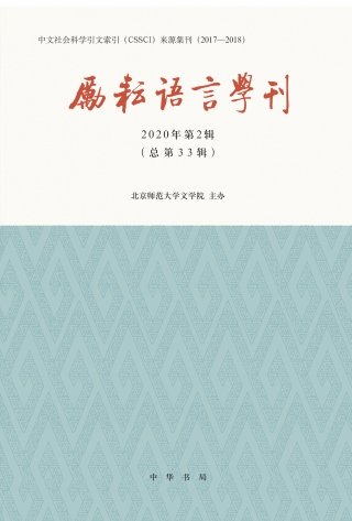 Cover image: 励耘语言学刊（2020年第2辑） 1st edition 9787101149371
