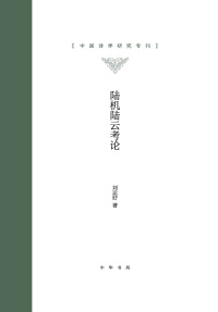 Titelbild: 陆机陆云考论 1st edition 9787101148619