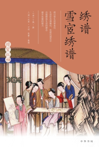 Cover image: 绿窗红袖 4 绣谱 雪宦绣谱 1st edition 9787101149203
