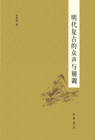 Omslagafbeelding: 明代复古的众声与别调 1st edition 9787101149142