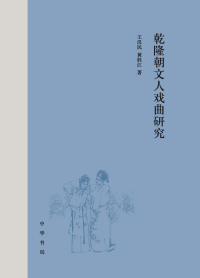 Cover image: 乾隆朝文人戏曲研究（全二册） 1st edition 9787101148183
