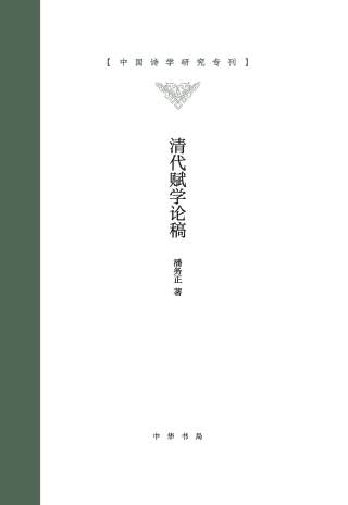 Imagen de portada: 清代赋学论稿 1st edition 9787101148190
