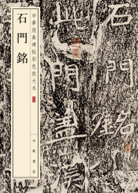 Cover image: 石門銘 1st edition 9787101148084